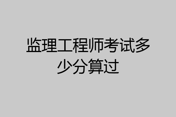 监理工程师考试多少分算过