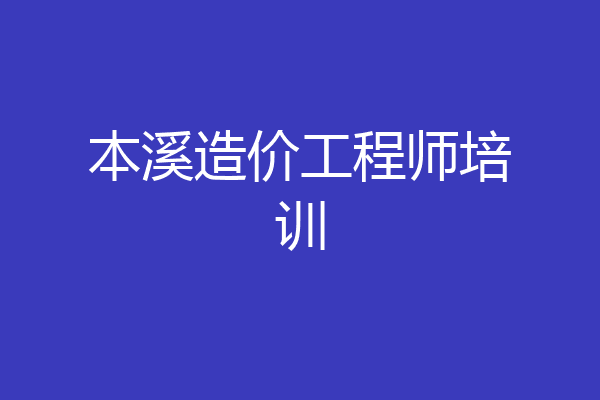 本溪造价工程师培训