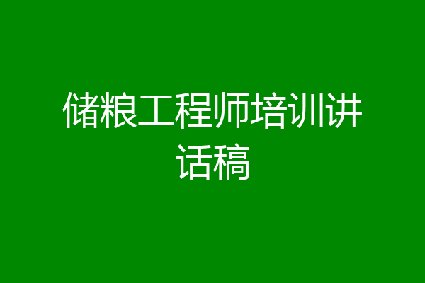 储粮工程师培训讲话稿