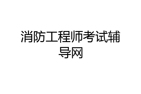 消防工程师考试辅导网