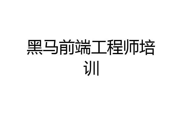 黑马前端工程师培训