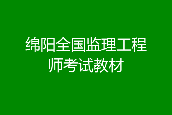 绵阳全国监理工程师考试教材