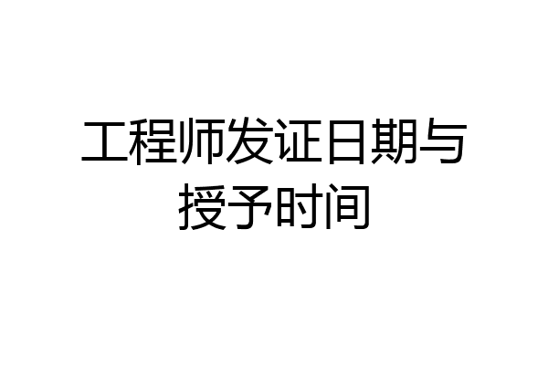 工程师发证日期与授予时间