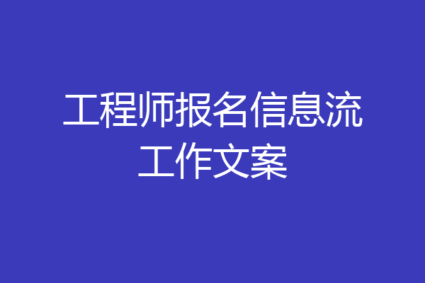 工程师报名信息流工作文案