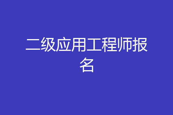 二级应用工程师报名