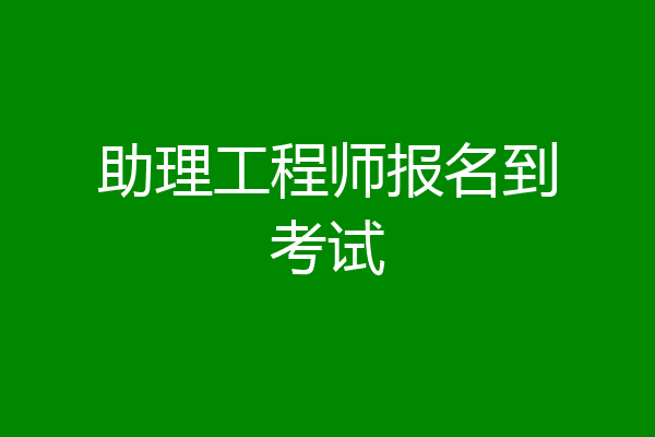 助理工程师报名到考试