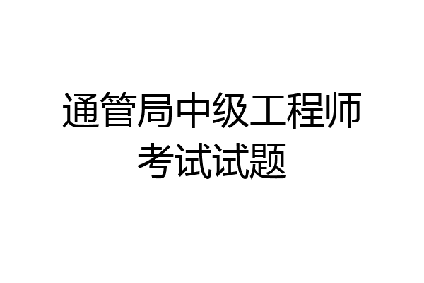 通管局中级工程师考试试题