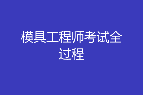 模具工程师考试全过程