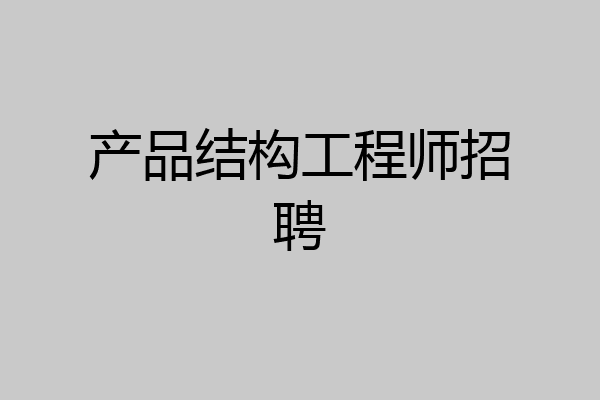 产品结构工程师招聘