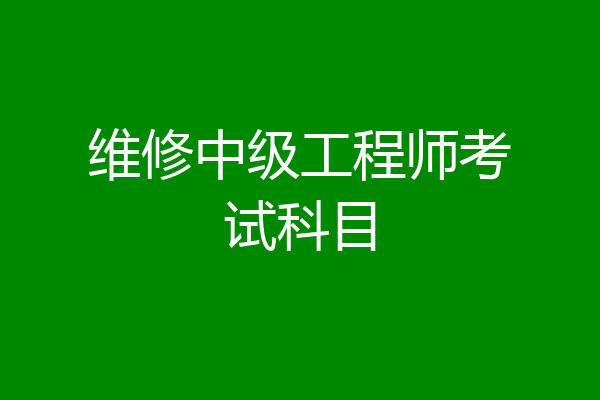 维修中级工程师考试科目