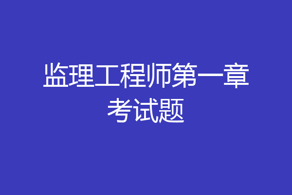 监理工程师第一章考试题