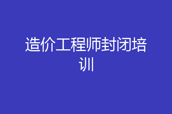 造价工程师封闭培训