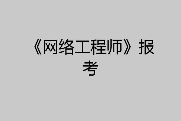 《网络工程师》报考