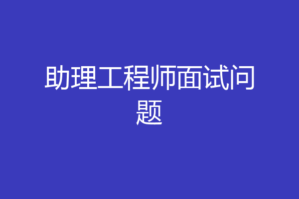 助理工程师面试问题