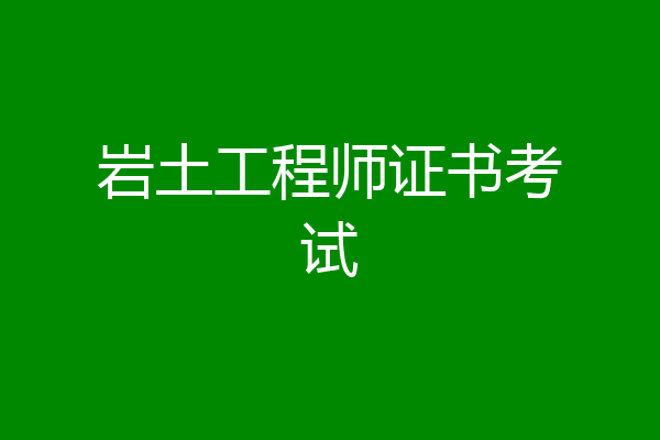岩土工程师证书考试
