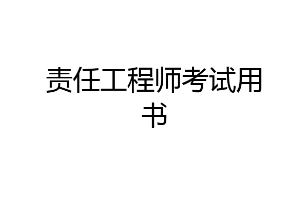 责任工程师考试用书