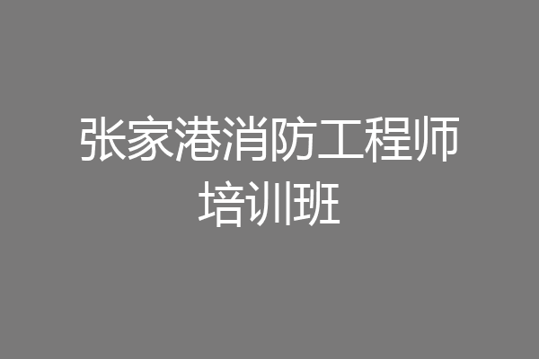 张家港消防工程师培训班