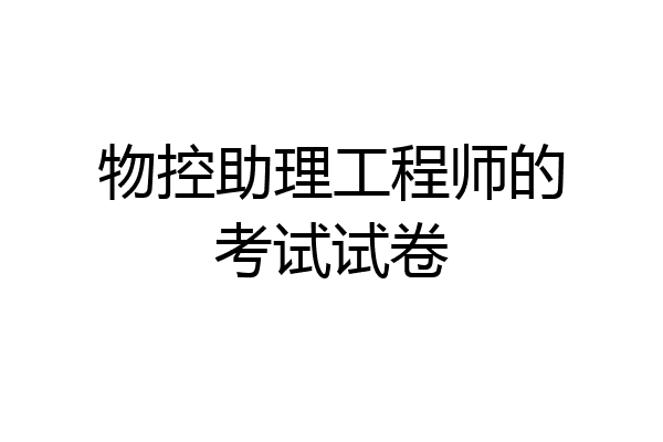 物控助理工程师的考试试卷