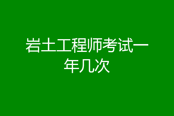 岩土工程师考试一年几次