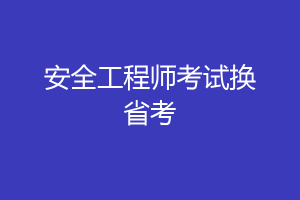 安全工程师考试换省考