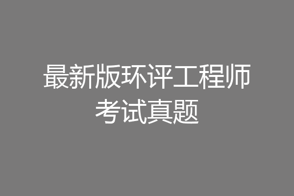 最新版环评工程师考试真题