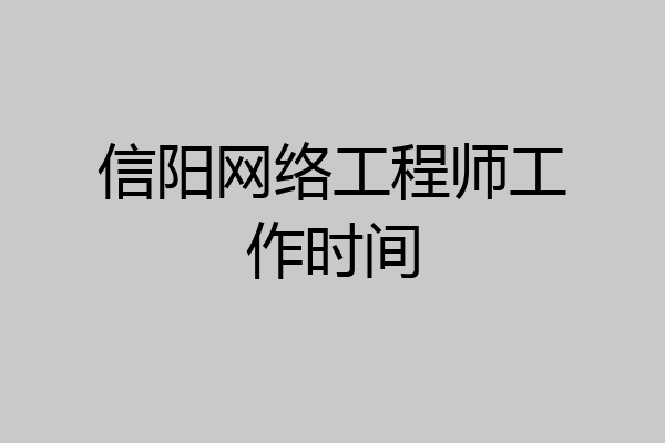 信阳网络工程师工作时间