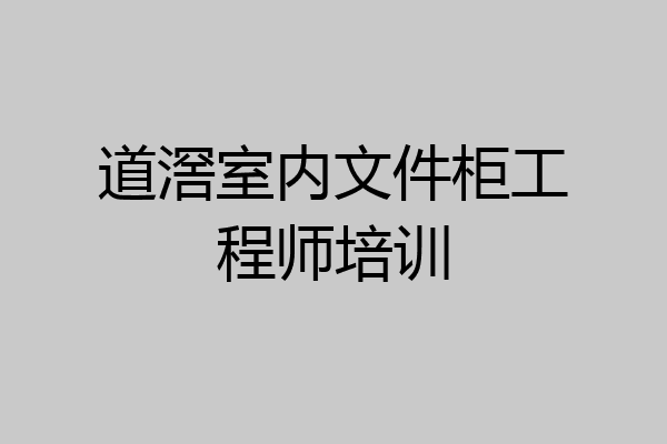 道滘室内文件柜工程师培训
