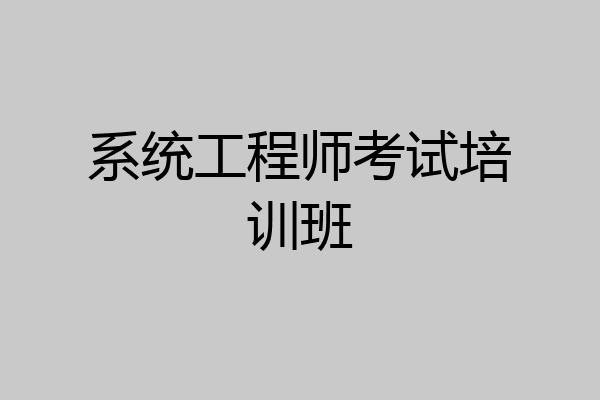 系统工程师考试培训班