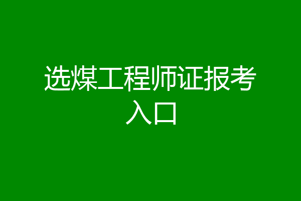 选煤工程师证报考入口