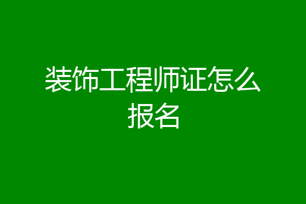 装饰工程师证怎么报名