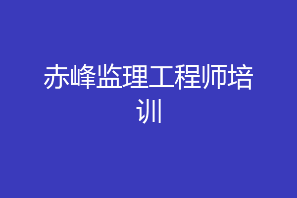 赤峰监理工程师培训