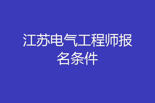 江苏电气工程师报名条件