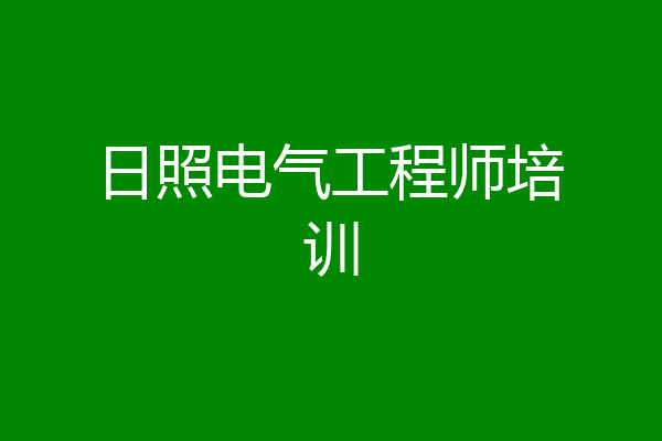 日照电气工程师培训
