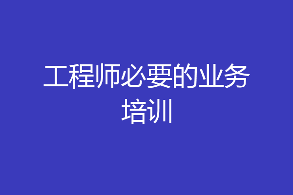 工程师必要的业务培训