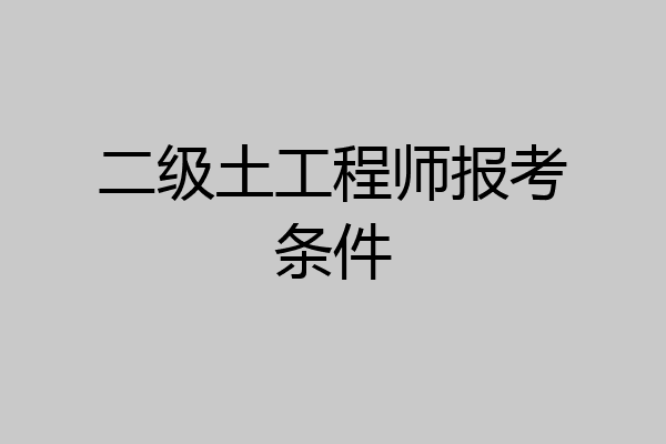 二级土工程师报考条件