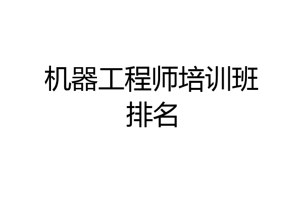 机器工程师培训班排名