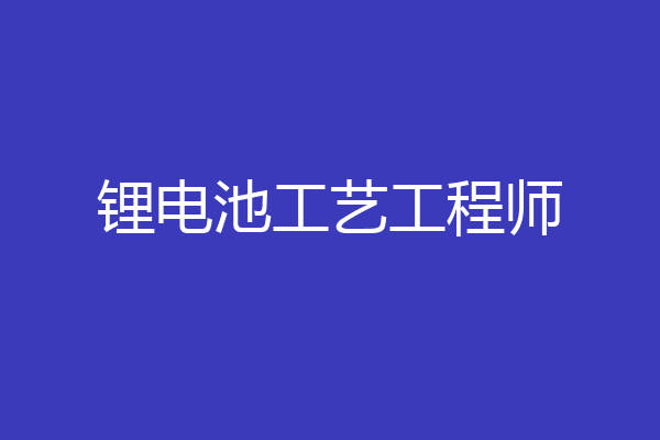 锂电池工艺工程师