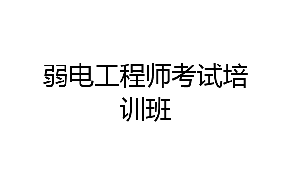 弱电工程师考试培训班