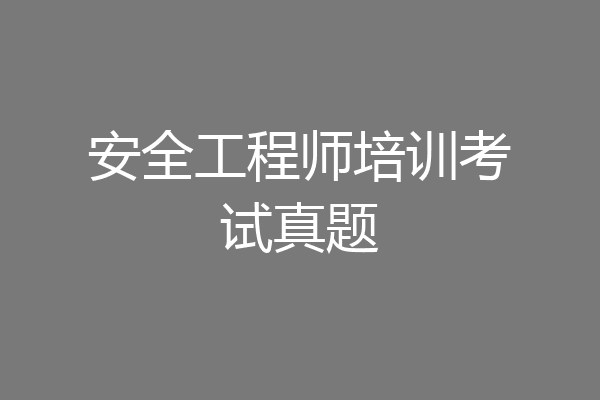 安全工程师培训考试真题
