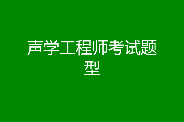 声学工程师考试题型