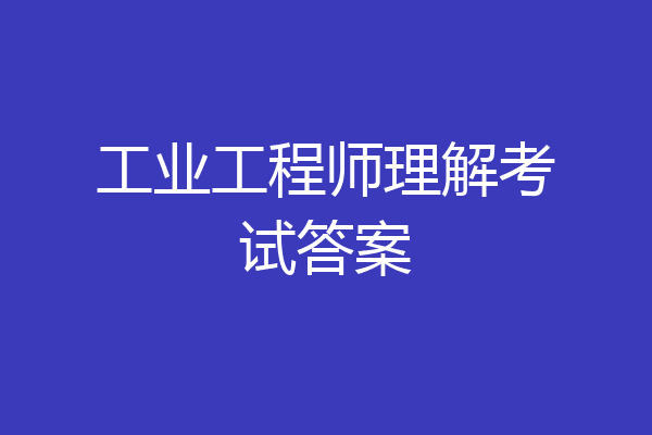 工业工程师理解考试答案