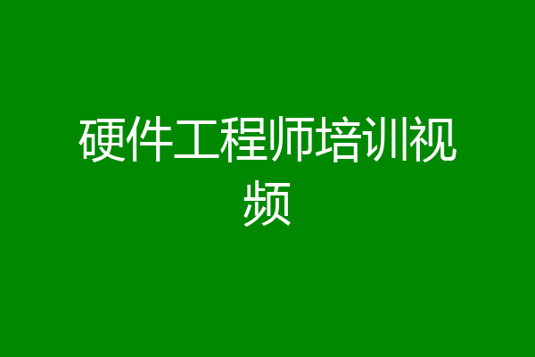 硬件工程师培训视频