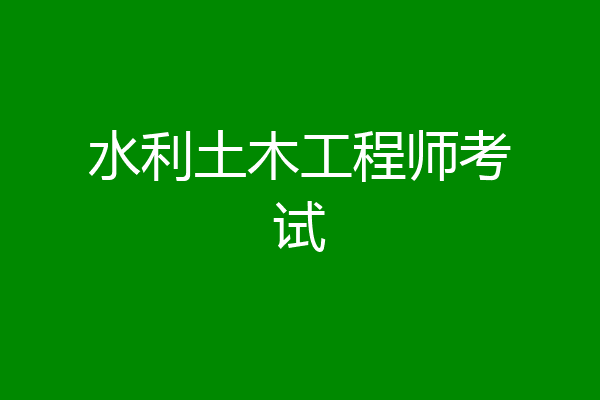 水利土木工程师考试