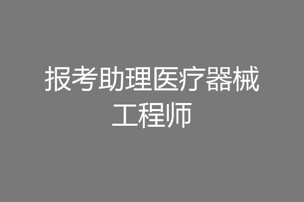 报考助理医疗器械工程师