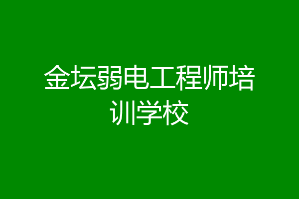 金坛弱电工程师培训学校