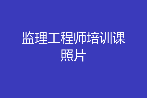 监理工程师培训课照片