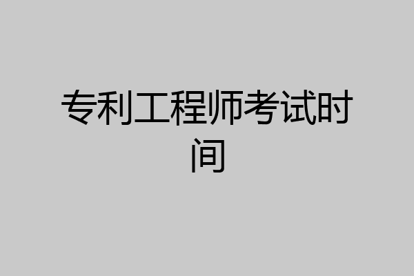 专利工程师考试时间