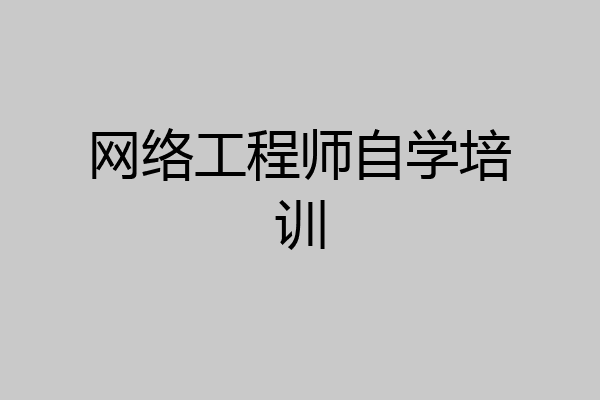 网络工程师自学培训