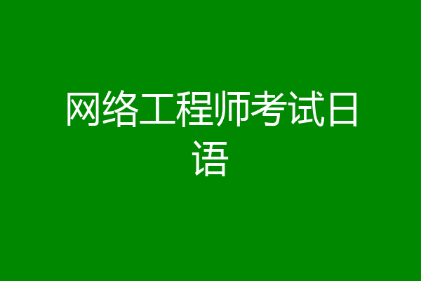 网络工程师考试日语