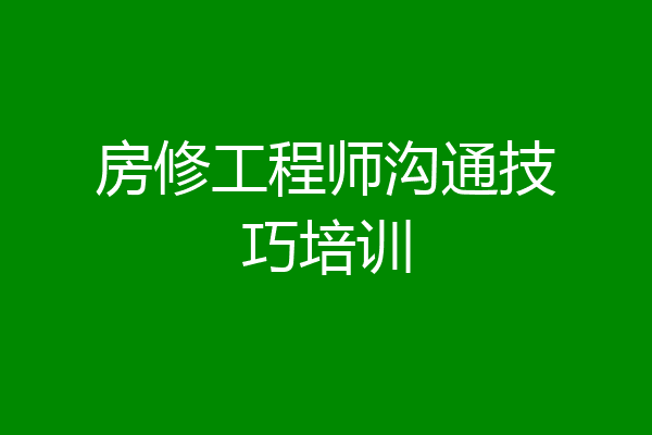 房修工程师沟通技巧培训
